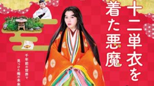 十二単を着た悪魔　内館牧子(著)　幻冬舎 (2014/12/4)