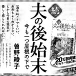 続 夫の後始末 今も一つ屋根の下で　曽野綾子(著)　講談社 (2020/8/19)