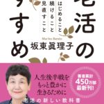 老活のすすめ はじめること 続けること 見直すこと　坂東眞理子(著)　飛鳥新社 (2020/9/16)