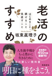 老活のすすめ はじめること 続けること 見直すこと 坂東眞理子(著) 飛鳥新社 (2020/9/16)