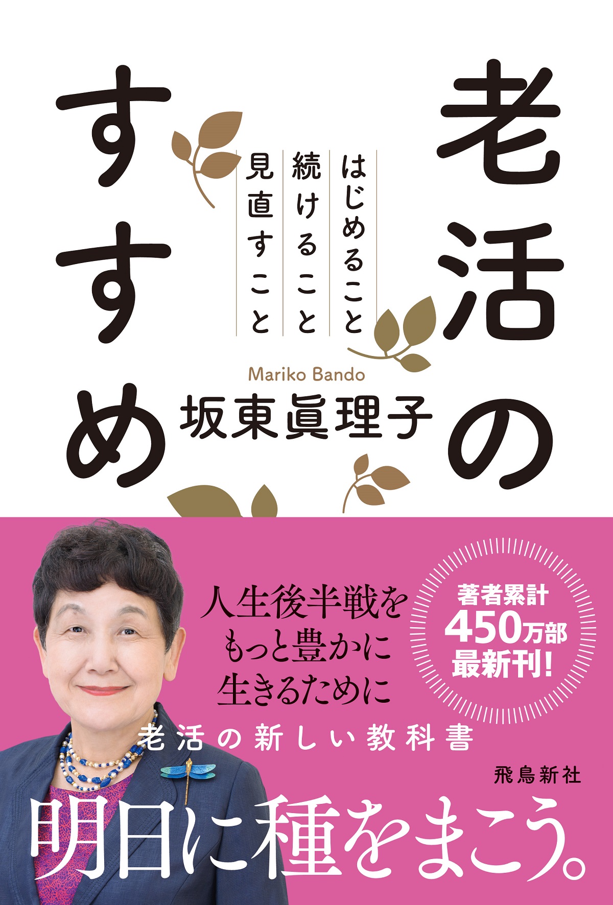 老活のすすめ はじめること 続けること 見直すこと　坂東眞理子(著)　飛鳥新社 (2020/9/16)