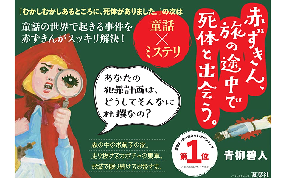 赤ずきん、旅の途中で死体と出会う。　青柳碧人(著) 　双葉社 (2020/8/19)