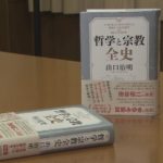 哲学と宗教全史　出口治明(著)　ダイヤモンド社 (2019/8/8)