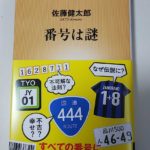 番号は謎　佐藤健太郎(著)　新潮社 (2020/8/19)