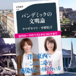 パンデミックの文明論　ヤマザキマリ(著), 中野信子(著)　文藝春秋 (2020/8/20)