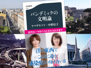 パンデミックの文明論　ヤマザキマリ(著), 中野信子(著)　文藝春秋 (2020/8/20)