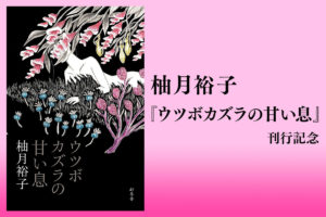 ウツボカズラの甘い息　柚月裕子(著)　幻冬舎 (2018/10/10)