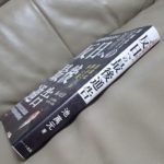 元韓国陸軍大佐の反日への最後通告　池萬元(著)　ハート出版 (2020/4/13)