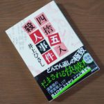 四捨五入殺人事件　井上ひさし(著)　中央公論新社 (2020/7/22)