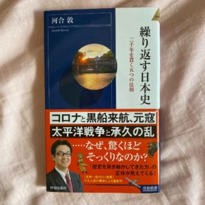 繰り返す日本史　河合敦(著)　青春出版社 (2020/8/4)
