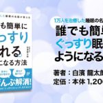 ぐっすり眠れるようになる方法　白濱龍太郎(著)　アスコム (2017/8/25)