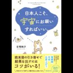 日本人こそ、宇宙にお願いすればいい　吉岡純子(著)　フォレスト出版 (2020/8/25)