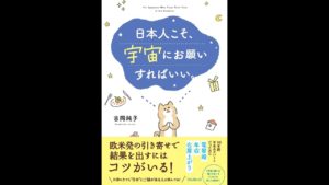 日本人こそ、宇宙にお願いすればいい　吉岡純子(著)　フォレスト出版 (2020/8/25)