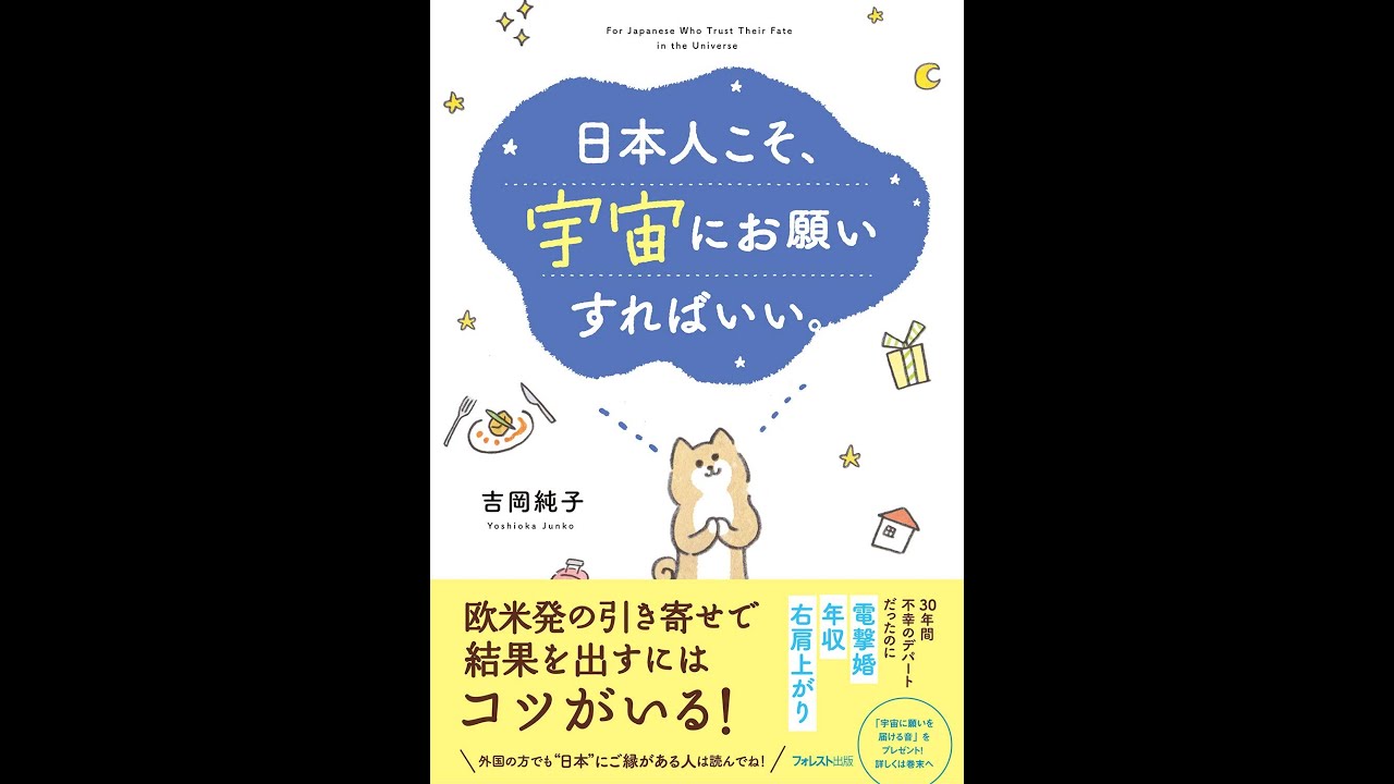 日本人こそ、宇宙にお願いすればいい　吉岡純子(著)　フォレスト出版 (2020/8/25)