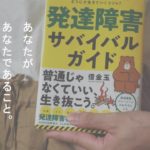 発達障害サバイバルガイド「あたりまえ」がやれない僕らがどうにか生きていくコツ47　借金玉 (著)　ダイヤモンド社 (2020/7/30)