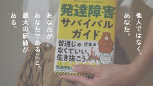 発達障害サバイバルガイド「あたりまえ」がやれない僕らがどうにか生きていくコツ47　借金玉 (著)　ダイヤモンド社 (2020/7/30)