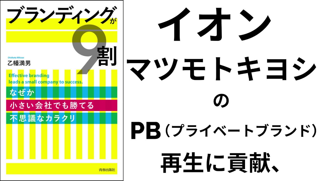 ブランディングが9割　乙幡満男(著)　青春出版社 (2020/6/20)