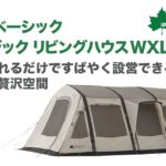 空気を注入するだけ…簡単設営の次世代型テント…ロゴスから！
