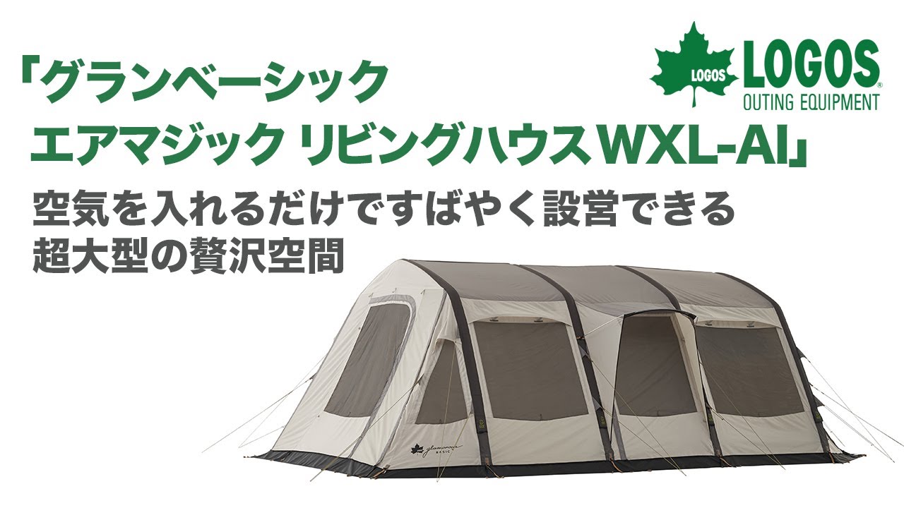 空気を注入するだけ…簡単設営の次世代型テント…ロゴスから！