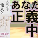 人は、なぜ他人を許せないのか？　中野信子(著)　アスコム (2020/1/25)