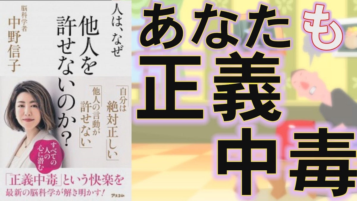 人は、なぜ他人を許せないのか? 中野信子(著) アスコム (2020/1/25)