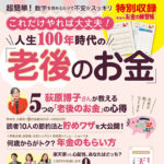 これだけやれば大丈夫! 人生100年時代の「老後のお金」　中央公論新社 (編集)(2020/8/25)