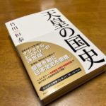 天皇の国史　竹田恒泰(著)　PHP研究所 (2020/8/13)
