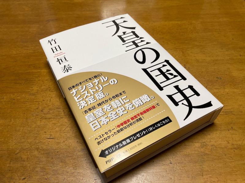 天皇の国史　竹田恒泰(著)　PHP研究所 (2020/8/13)