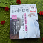 モノと心を軽くする、私の断捨離　やましたひでこ (監修)　宝島社 (2020/9/15)