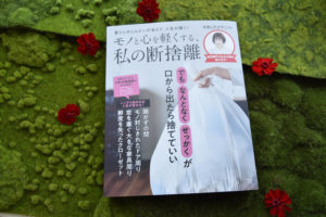 モノと心を軽くする、私の断捨離 やましたひでこ (監修) 宝島社 (2020/9/15)