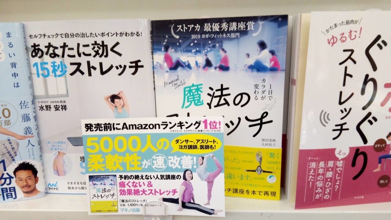 魔法のストレッチ　黒田美帆(著),大村佳子(著)　マキノ出版 (2020/5/27)