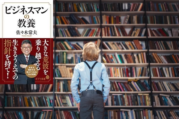 ビジネスマンの教養　佐々木常夫(著)　ポプラ社 (2020/9/9)