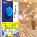 官房長官と幹事長　橋本五郎(著)　青春出版社 (2018/11/2)