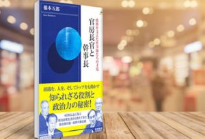 官房長官と幹事長　橋本五郎(著)　青春出版社 (2018/11/2)