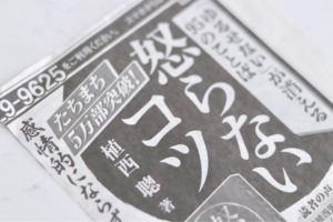 怒らないコツ　「ゆるせない」が消える95のことば　植西聰(著)　自由国民社 (2018/10/3)