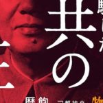 日本と世界を騙しに騙した中共の正体　落合道夫(著)　ハート出版 (2020/7/17)
