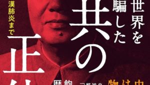 日本と世界を騙しに騙した中共の正体　落合道夫(著)　ハート出版 (2020/7/17)