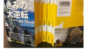 きみの大逆転 – ハワイ真珠湾に奇蹟が待つ 青山繁晴(著) ワニブックス (2020/10/8)