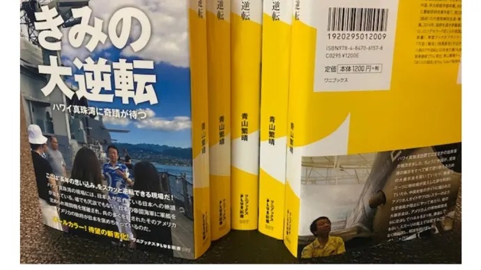 きみの大逆転 – ハワイ真珠湾に奇蹟が待つ　青山繁晴(著)　ワニブックス (2020/10/8)