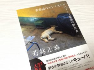 表参道のセレブ犬とカバーニャ要塞の野良犬　若林正恭(著)　文藝春秋 (2020/10/7)