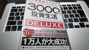 貯金感覚でできる3000円投資生活デラックス　横山光昭 (著)　アスコム (2019/9/21)