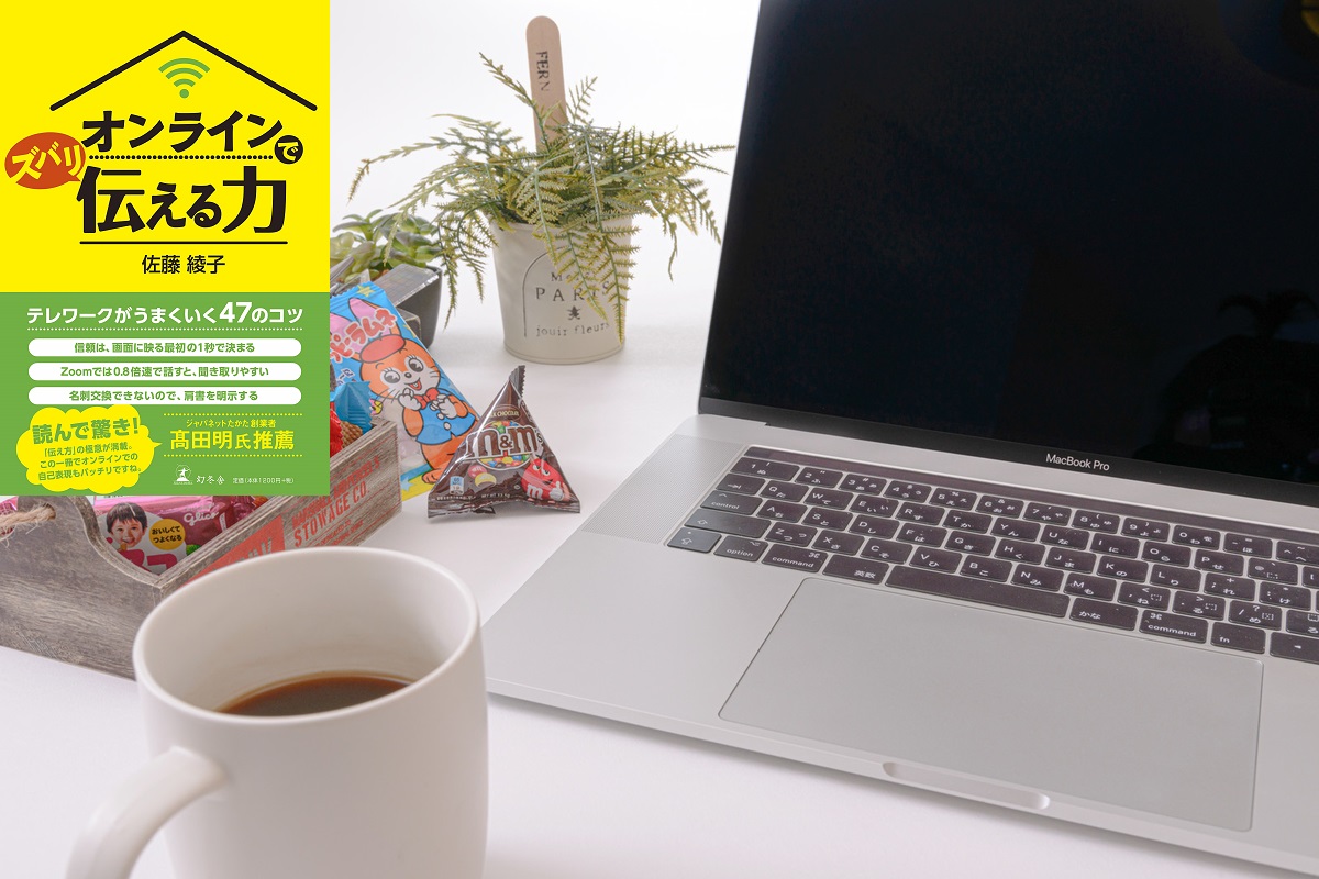 オンラインでズバリ伝える力　佐藤綾子(著)　幻冬舎 (2020/9/9)