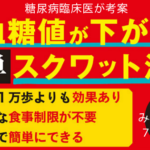 血糖値がみるみる下がる！7秒スクワット　宇佐見啓治 (著)　文響社 (2020/4/16)