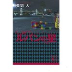 ルパンの星　横関大 (著)　講談社 (2020/9/15)