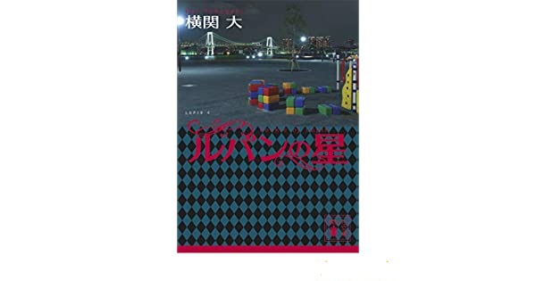 ルパンの星 横関大 (著) 講談社 (2020/9/15)