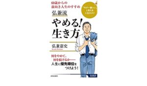 弘兼流 やめる! 生き方　弘兼憲史(著)　青春出版社 (2020/10/2)