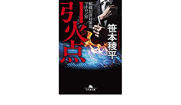 引火点　組織犯罪対策部マネロン室　笹本稜平(著)　幻冬舎 (2020/10/7)