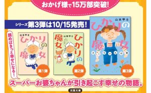 ひかりの魔女 さっちゃんの巻　山本甲士(著)　双葉社 (2020/10/14)