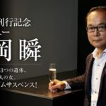 本性　伊岡瞬(著)　KADOKAWA (2020/10/23)