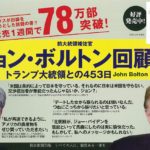 ジョン・ボルトン回顧録 トランプ大統領との453日　ジョン・ボルトン (著)　朝日新聞出版 (2020/10/7)